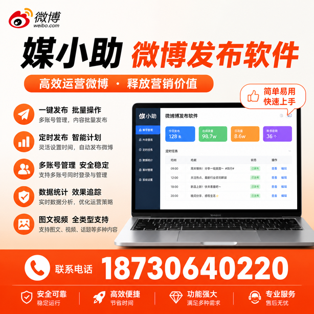 石嘴山媒小助微博批量发布软件