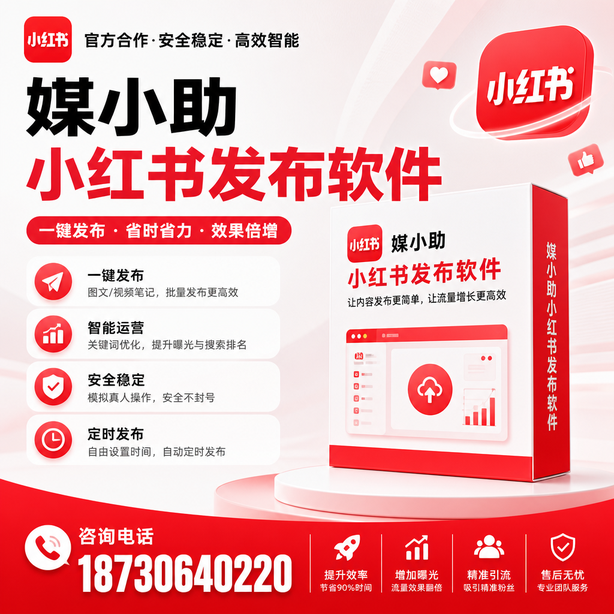 石嘴山小红书批量发布软件