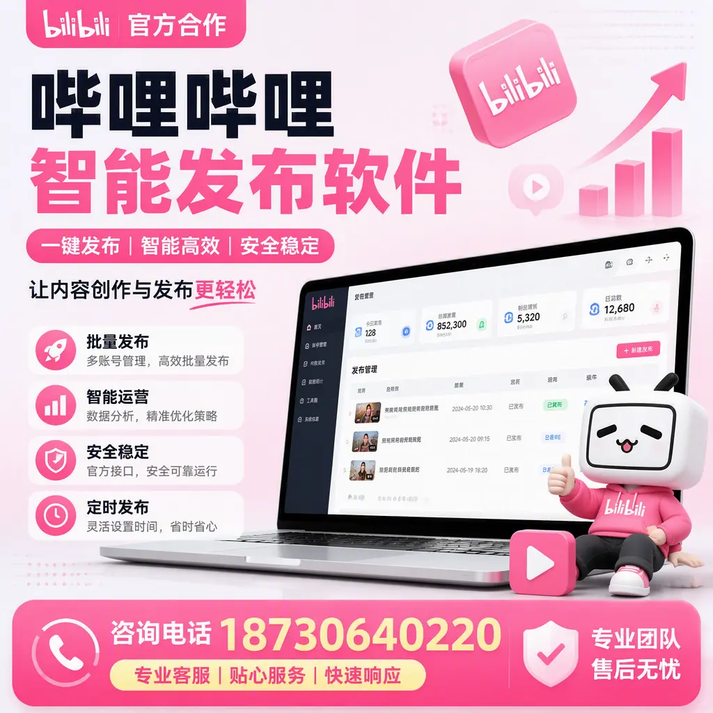 为什么选择哔哩哔哩智能发布软件?石嘴山 的用户分享